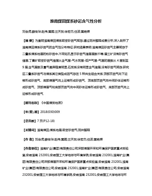 淮南煤田煤系砂岩含气性分析