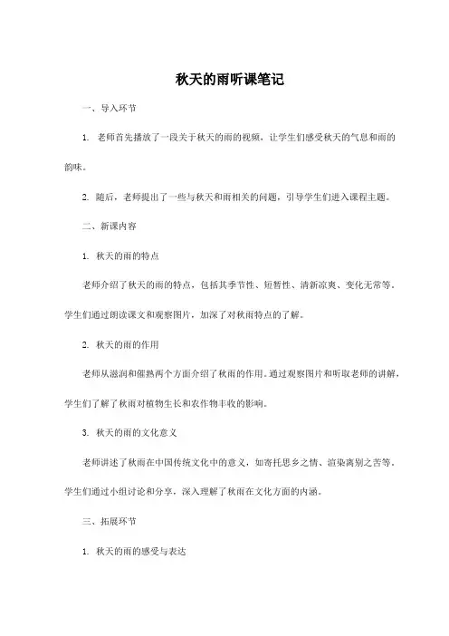 秋天的雨听课笔记