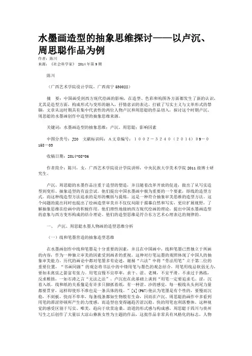 水墨画造型的抽象思维探讨——以卢沉、周思聪作品为例