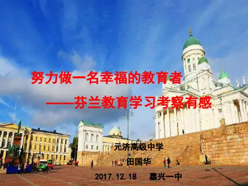 努力做一名幸福的教育者——芬兰教育学习考察有感