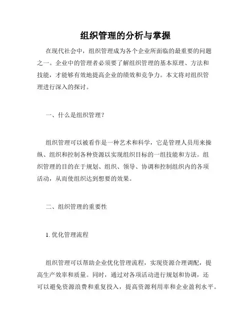 组织管理的分析与掌握