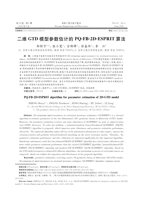 二维GTD模型参数估计的PQ