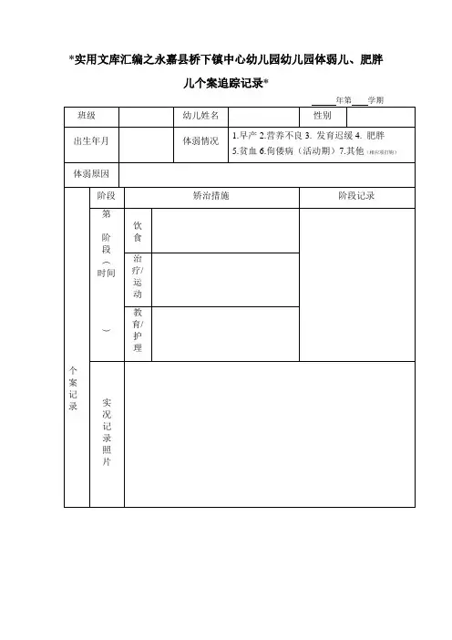 实用文库汇编之幼儿园体弱儿、肥胖儿个案追踪记录
