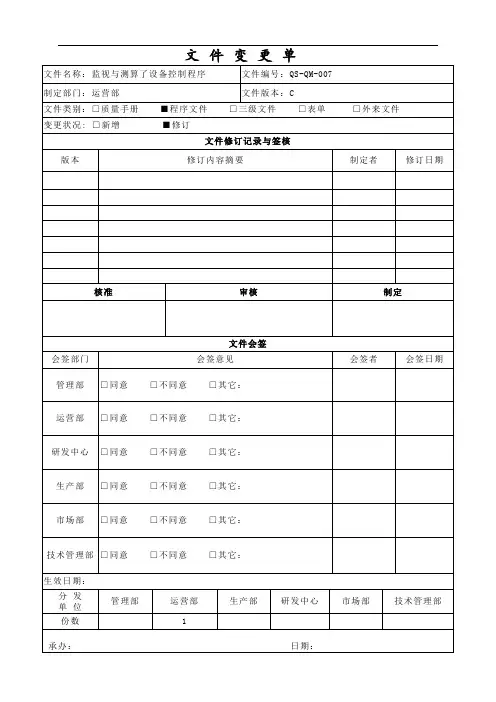 QS-QM-007-C 监视与测量设备控制程序