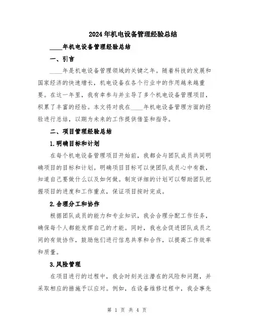 2024年机电设备管理经验总结