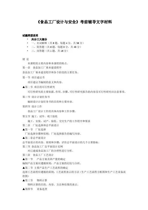 食品工厂设计与安全复习