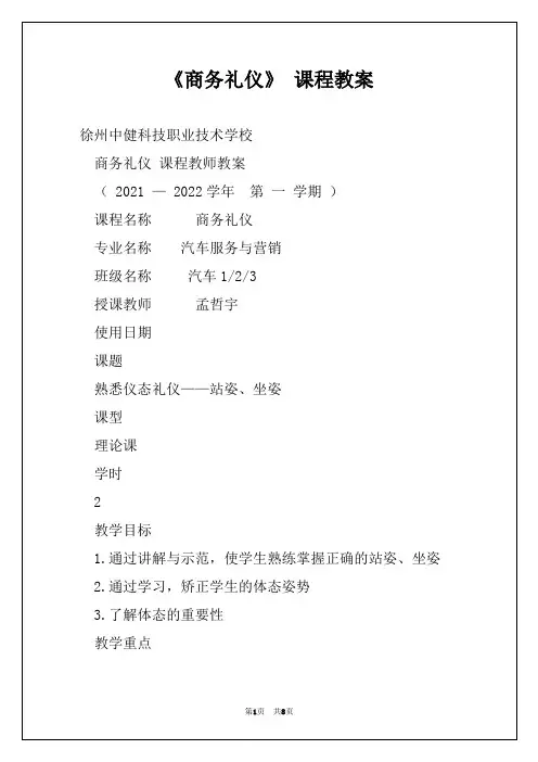 《商务礼仪》 课程教案