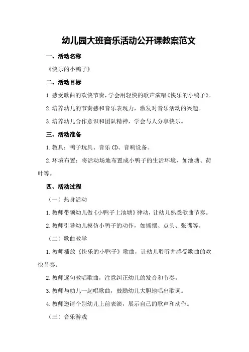 幼儿园大班音乐活动公开课教案范文