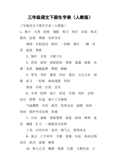 三年级语文下册生字表人教版
