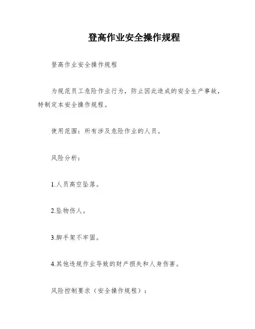 登高作业安全操作规程
