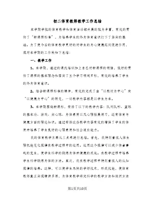 初二体育教师教学工作总结(5篇)