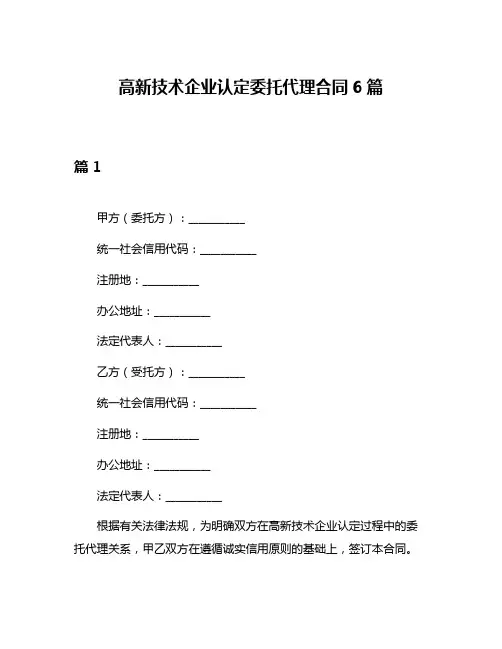 高新技术企业认定委托代理合同6篇