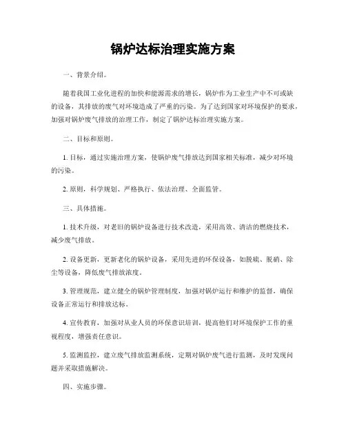 锅炉达标治理实施方案