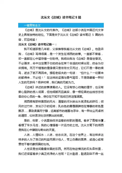 沈从文《边城》读书笔记5篇