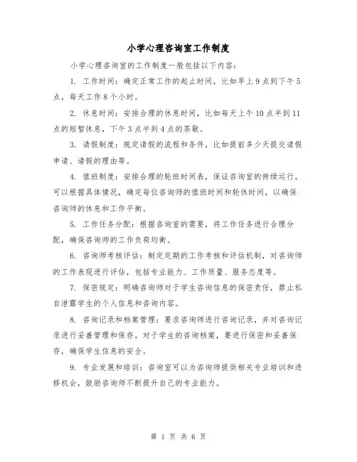 小学心理咨询室工作制度(3篇)