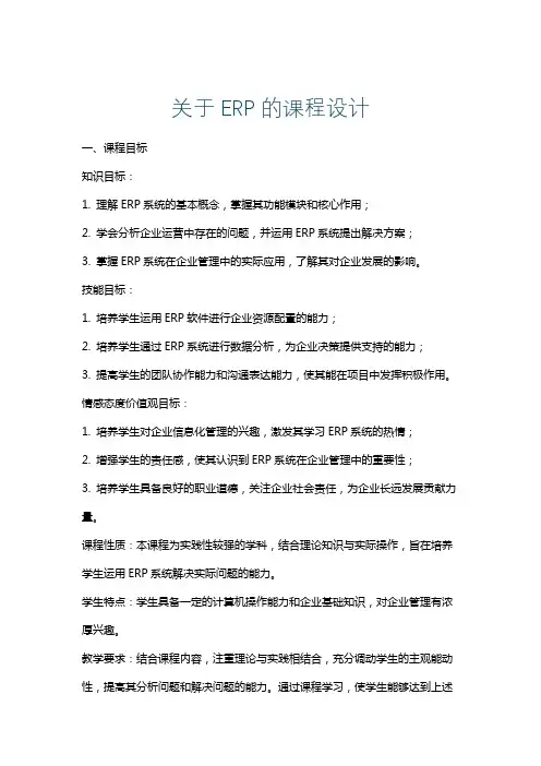 关于ERP的课程设计