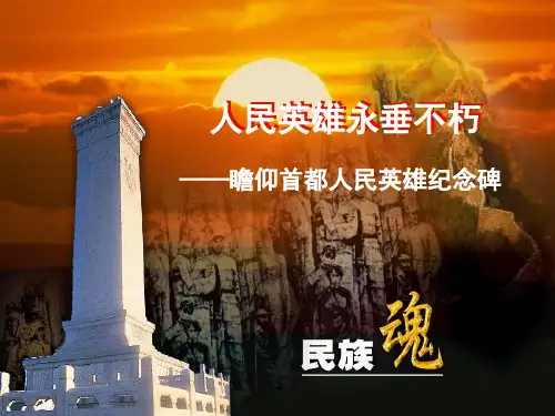 人民英雄永垂不朽PPT课件