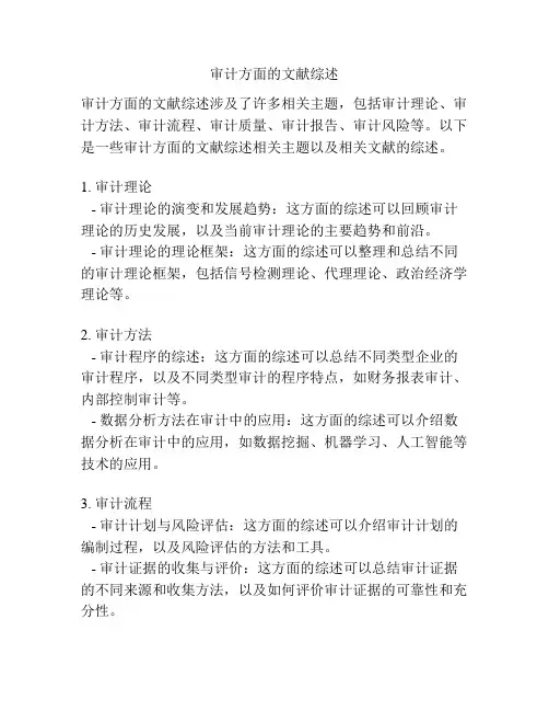 审计方面的文献综述