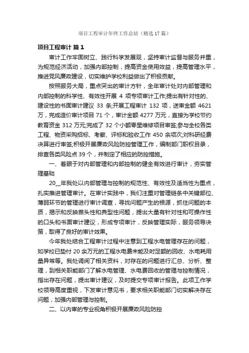 项目工程审计年终工作总结（精选17篇）