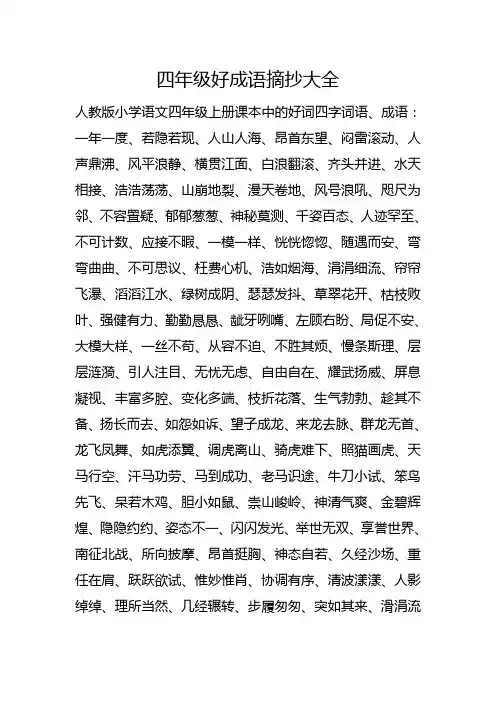 四年级好成语摘抄大全