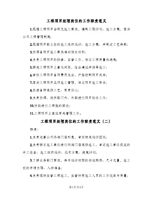 工程项目经理岗位的工作职责范文(4篇)