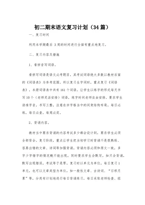 初二期末语文复习计划(34篇)