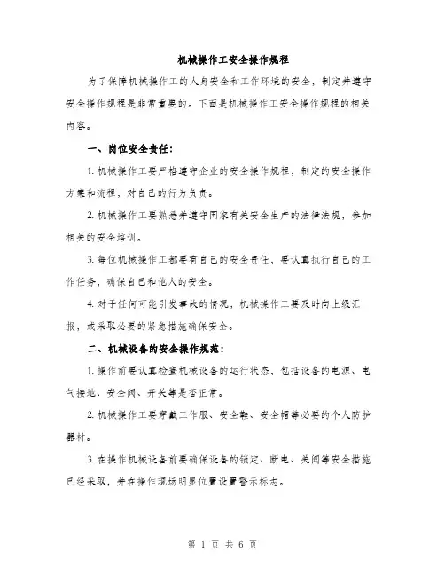 机械操作工安全操作规程（2篇）