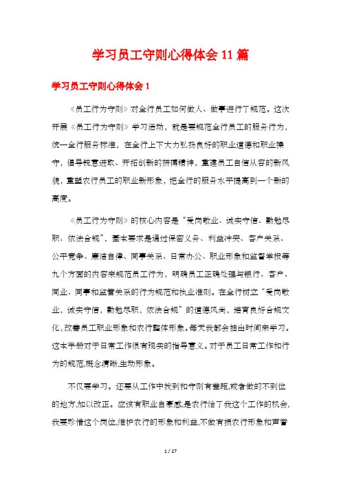 学习员工守则心得体会11篇