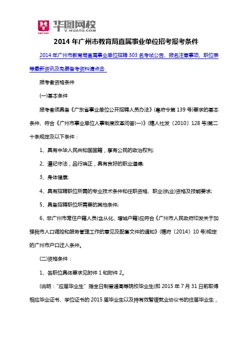 2014年广州市教育局直属事业单位招考报考条件