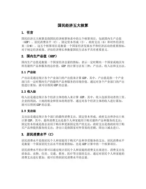 国民经济五大核算的内容