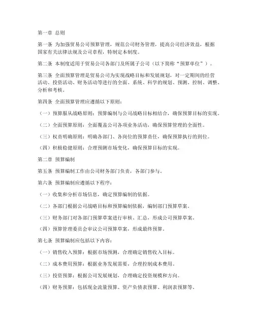 贸易公司全面预算管理制度