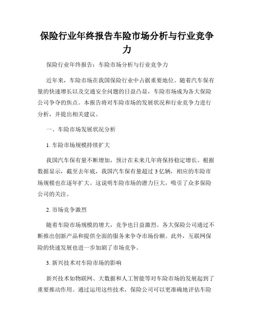 保险行业年终报告车险市场分析与行业竞争力