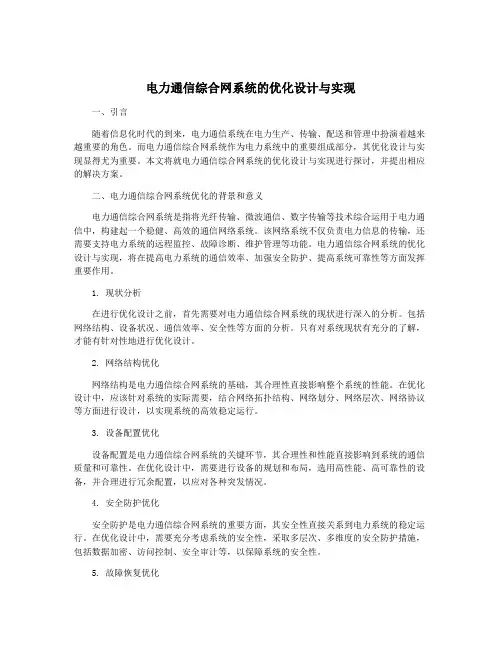 电力通信综合网系统的优化设计与实现