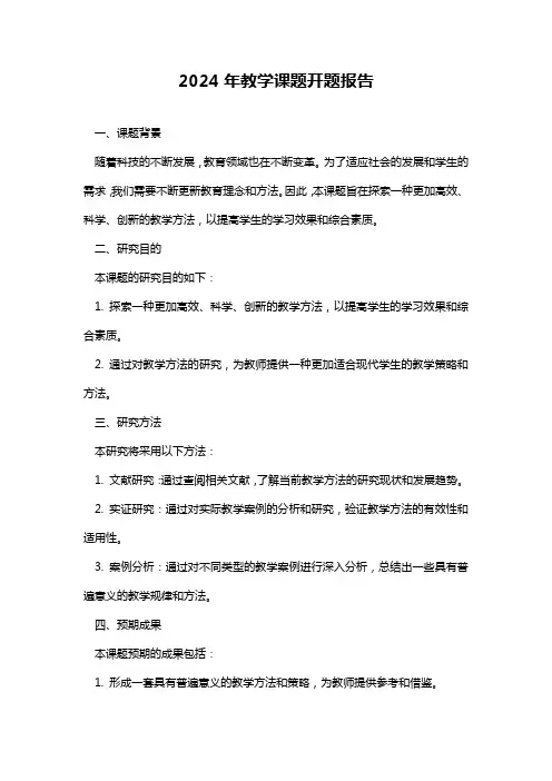 2024年教学课题开题报告