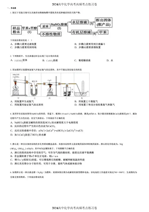 2024高中化学高考高频考点练习卷(押题版) (2331)