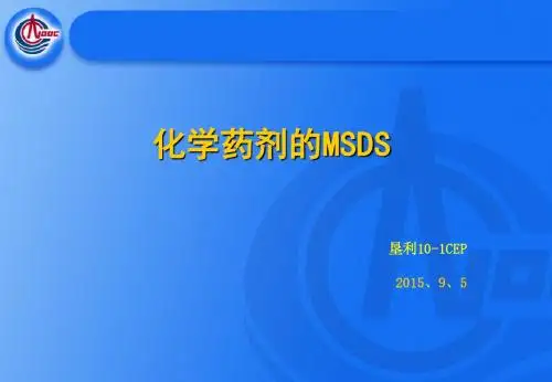 化学药剂MSDS剖析