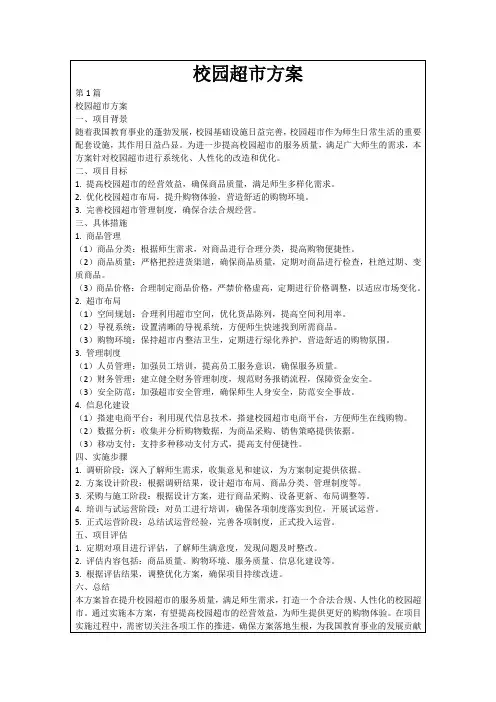 校园超市方案