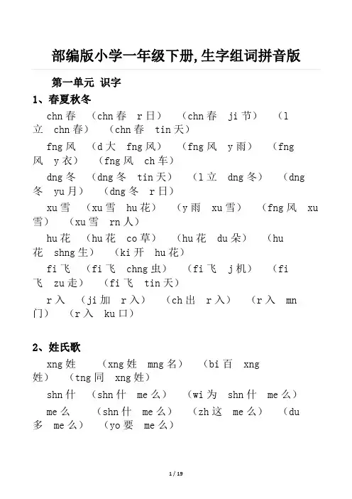 部编版小学一年级下册,生字组词拼音版