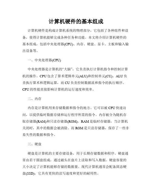 计算机硬件的基本组成