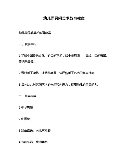 幼儿园民间美术教育教案