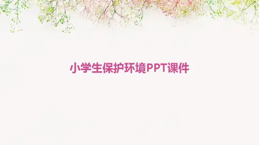 小学生保护环境PPT课件