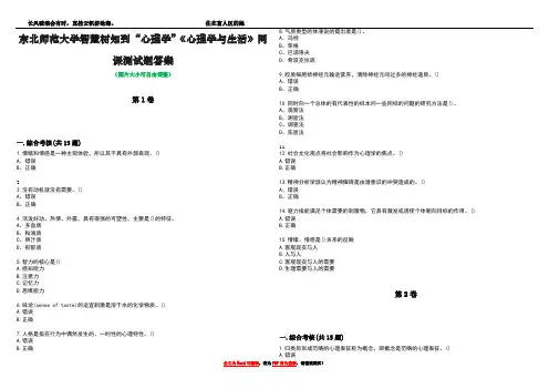 东北师范大学智慧树知到“心理学”《心理学与生活》网课测试题答案3