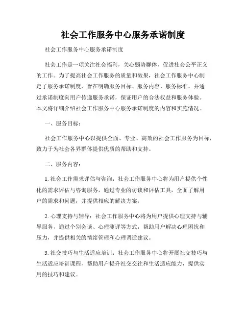 社会工作服务中心服务承诺制度