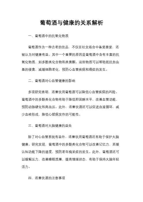 葡萄酒与健康的关系解析
