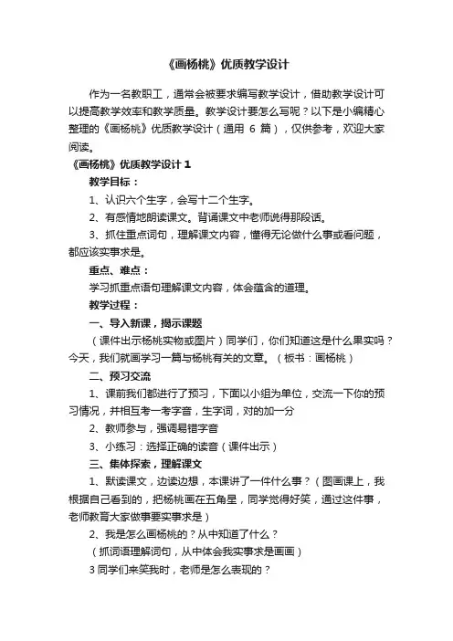 《画杨桃》优质教学设计（通用6篇）