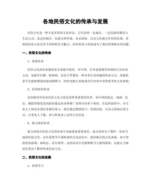 各地民俗文化的传承与发展