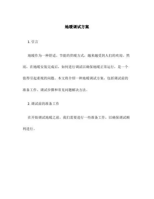 地暖调试方案