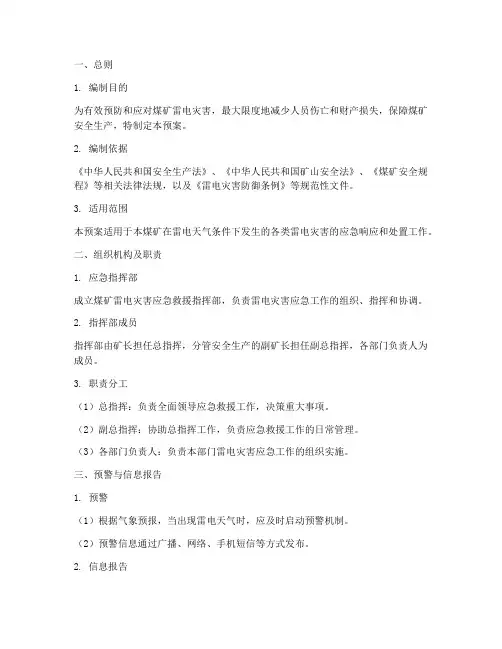 煤矿雷电灾害应急救援预案