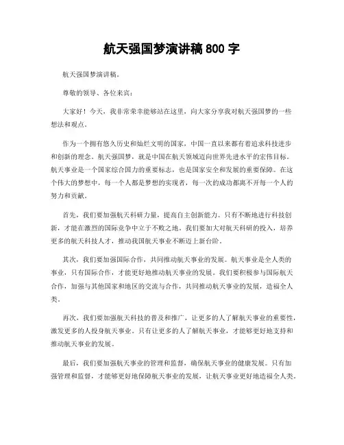 航天强国梦演讲稿800字