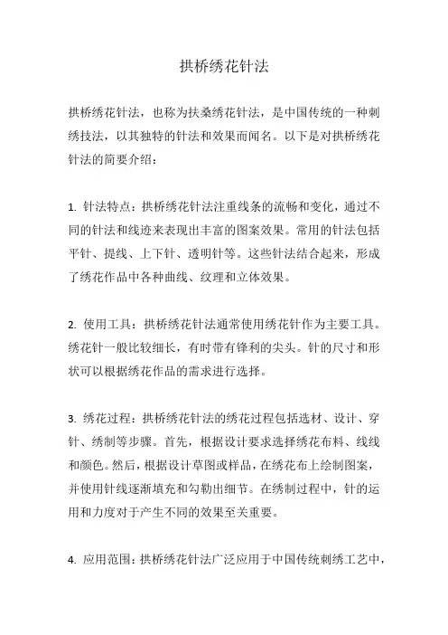 拱桥绣花针法